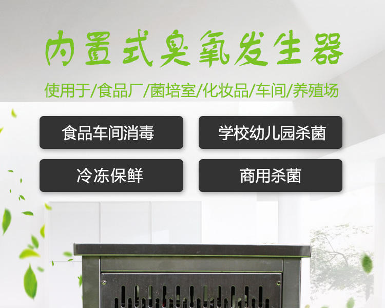 內置式臭氧消毒機詳情頁_01.jpg 內置式臭氧消毒機詳情頁_01.jpg